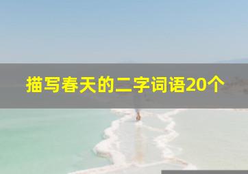 描写春天的二字词语20个