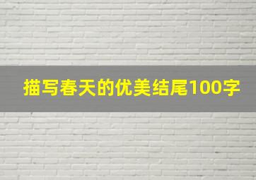 描写春天的优美结尾100字