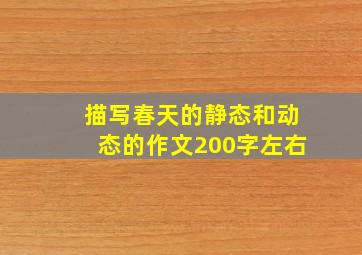 描写春天的静态和动态的作文200字左右