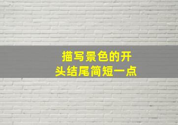 描写景色的开头结尾简短一点