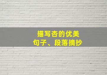 描写杏的优美句子、段落摘抄