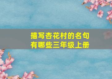 描写杏花村的名句有哪些三年级上册