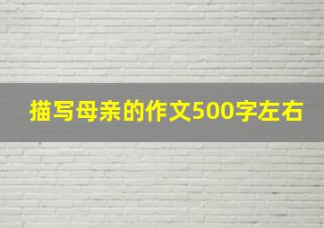 描写母亲的作文500字左右