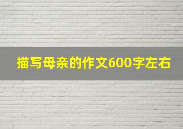 描写母亲的作文600字左右