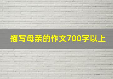 描写母亲的作文700字以上