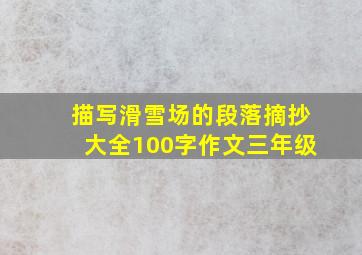 描写滑雪场的段落摘抄大全100字作文三年级