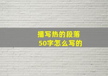 描写热的段落50字怎么写的