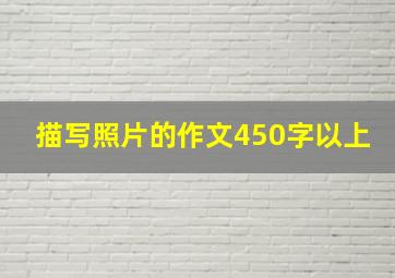 描写照片的作文450字以上