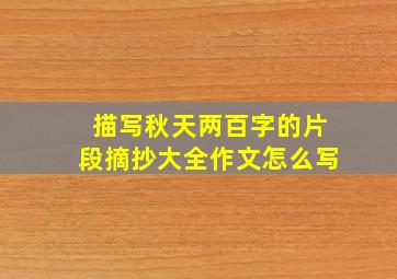 描写秋天两百字的片段摘抄大全作文怎么写