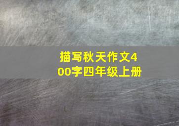 描写秋天作文400字四年级上册