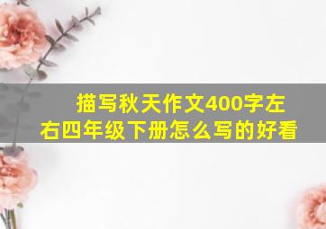 描写秋天作文400字左右四年级下册怎么写的好看