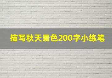 描写秋天景色200字小练笔