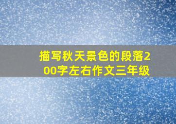 描写秋天景色的段落200字左右作文三年级