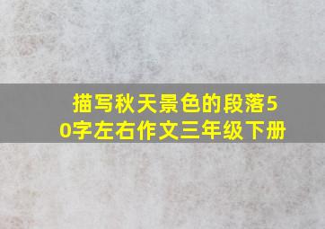 描写秋天景色的段落50字左右作文三年级下册