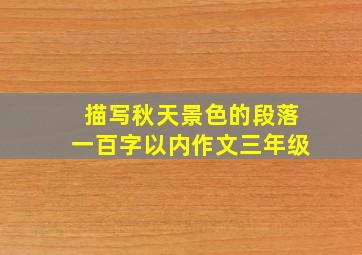 描写秋天景色的段落一百字以内作文三年级