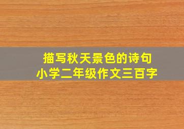 描写秋天景色的诗句小学二年级作文三百字