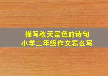 描写秋天景色的诗句小学二年级作文怎么写