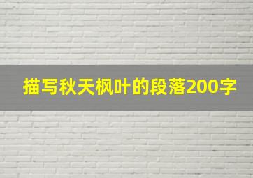 描写秋天枫叶的段落200字