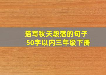 描写秋天段落的句子50字以内三年级下册