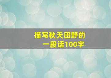 描写秋天田野的一段话100字