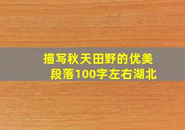 描写秋天田野的优美段落100字左右湖北