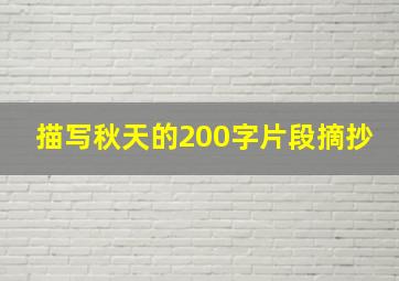 描写秋天的200字片段摘抄