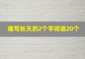 描写秋天的2个字词语20个