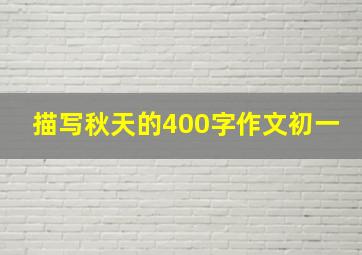 描写秋天的400字作文初一