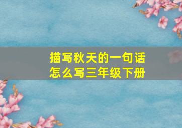 描写秋天的一句话怎么写三年级下册