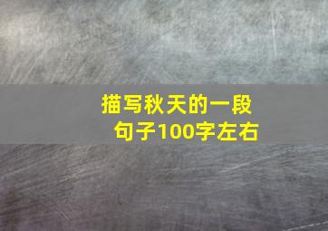 描写秋天的一段句子100字左右