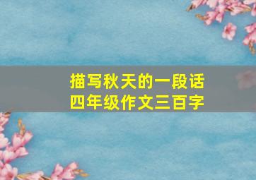 描写秋天的一段话四年级作文三百字