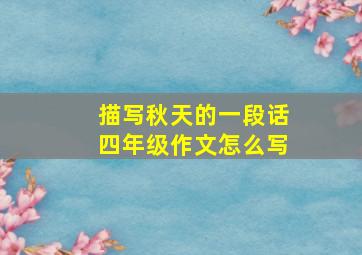 描写秋天的一段话四年级作文怎么写