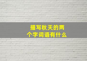 描写秋天的两个字词语有什么