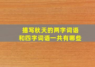 描写秋天的两字词语和四字词语一共有哪些