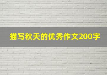 描写秋天的优秀作文200字