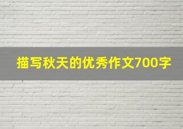 描写秋天的优秀作文700字