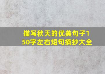 描写秋天的优美句子150字左右短句摘抄大全