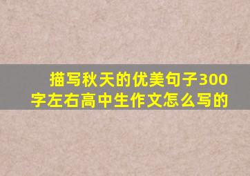 描写秋天的优美句子300字左右高中生作文怎么写的