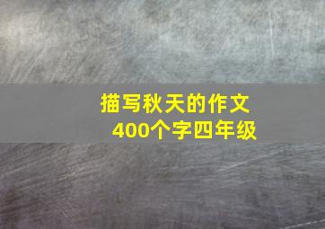 描写秋天的作文400个字四年级