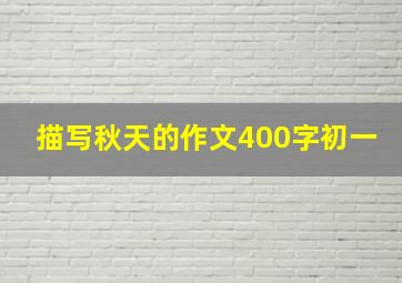 描写秋天的作文400字初一