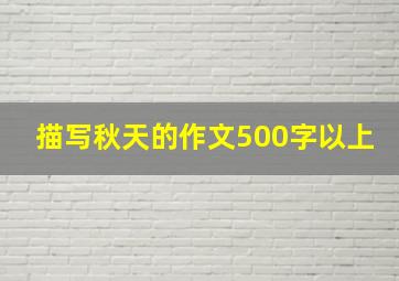 描写秋天的作文500字以上