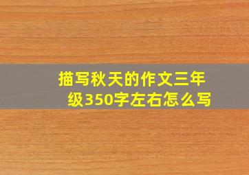 描写秋天的作文三年级350字左右怎么写