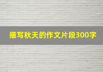 描写秋天的作文片段300字