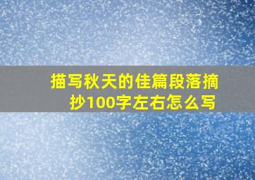 描写秋天的佳篇段落摘抄100字左右怎么写