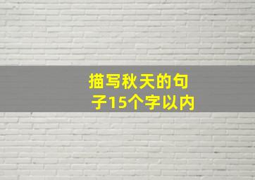 描写秋天的句子15个字以内