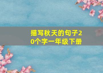 描写秋天的句子20个字一年级下册