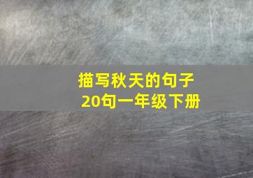 描写秋天的句子20句一年级下册