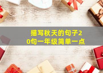 描写秋天的句子20句一年级简单一点