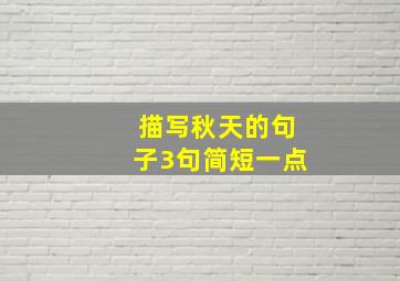 描写秋天的句子3句简短一点