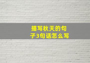 描写秋天的句子3句话怎么写